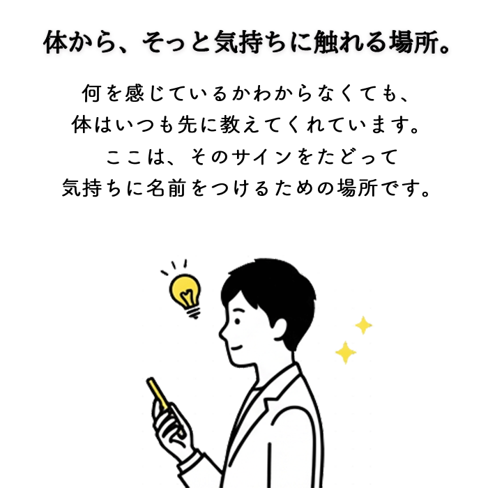 身体のサインから感情を探す